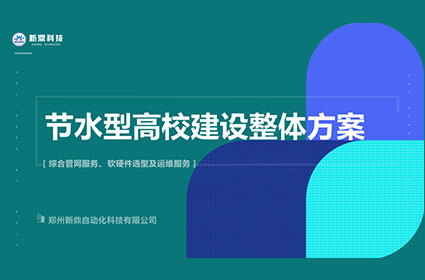節(jié)水型高校建設(shè)整體解決方案