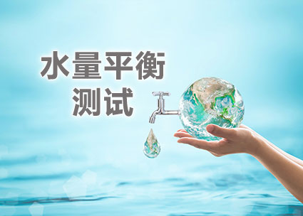 水量平衡測(cè)試