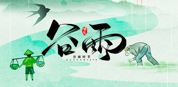 雨生百谷，愿君運(yùn)昌達(dá)，谷雨快樂(lè)！