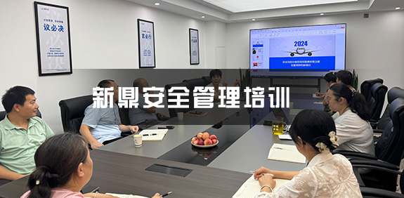 借助安全教育培訓(xùn)，新鼎安全管理水平再上新臺(tái)階