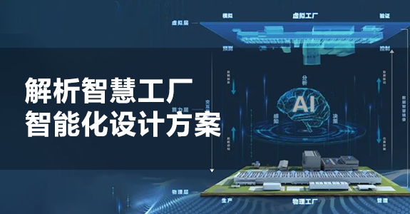 解析智慧工廠智能化設(shè)計(jì)方案