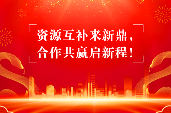 資源互補尋合作，合作共贏啟新程