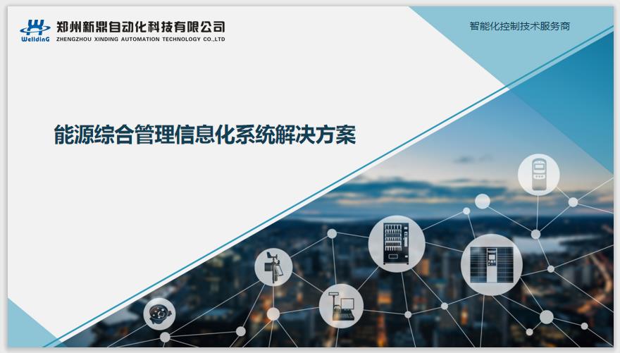工廠企業(yè)能源能效綜合管理系統(tǒng)